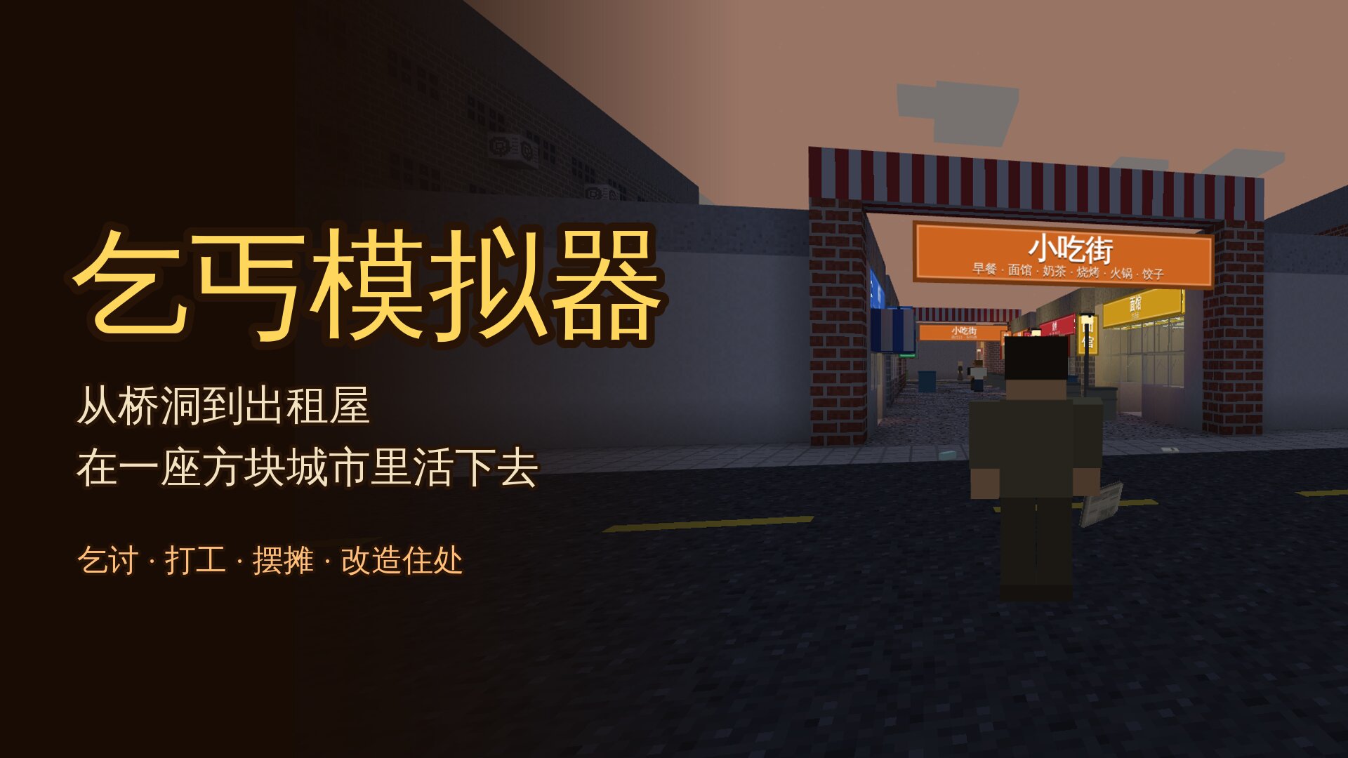 乞丐模拟器：从桥洞到出租屋，在一座方块城市里活下去